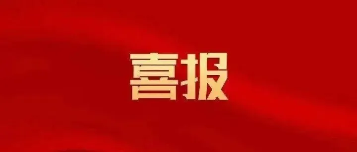 喜报！冰凌花女子警务队获全国巾帼文明岗荣誉称号