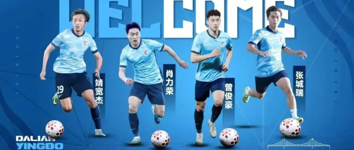 张城瑞、靖宽杰、肖力荣、曾俊豪正式提拔至大连英博一线队