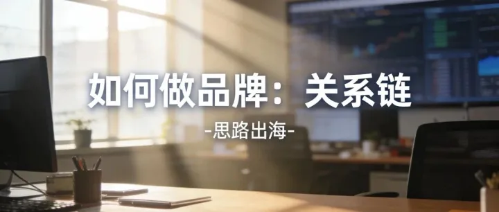 如何做成一个品牌（4）：关系链