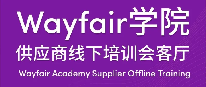 重磅预告|Wayfair 学院供应商线下培训会・宁波站