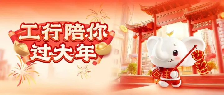 一马当先送福利，惠享支付贺新年！
