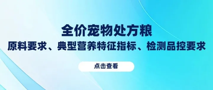 14类全价宠物处方粮核心指标，宠业者必看实操手册
