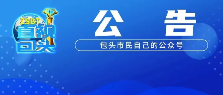 包头市关于公开征集涉黑涉恶违法犯罪线索的公告