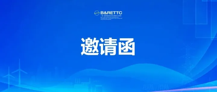 邀请函 | 土库曼–中国商务论坛暨博览会 2026