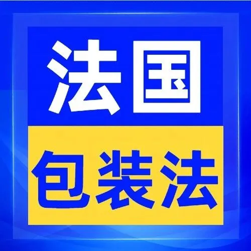 法国包装法：复合材料是怎样分类？材质博弈与生存法则