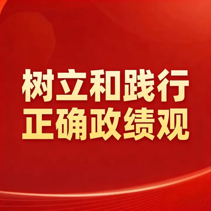 政绩观丨开展树立和践行正确政绩观学习教育，把握这些关键点