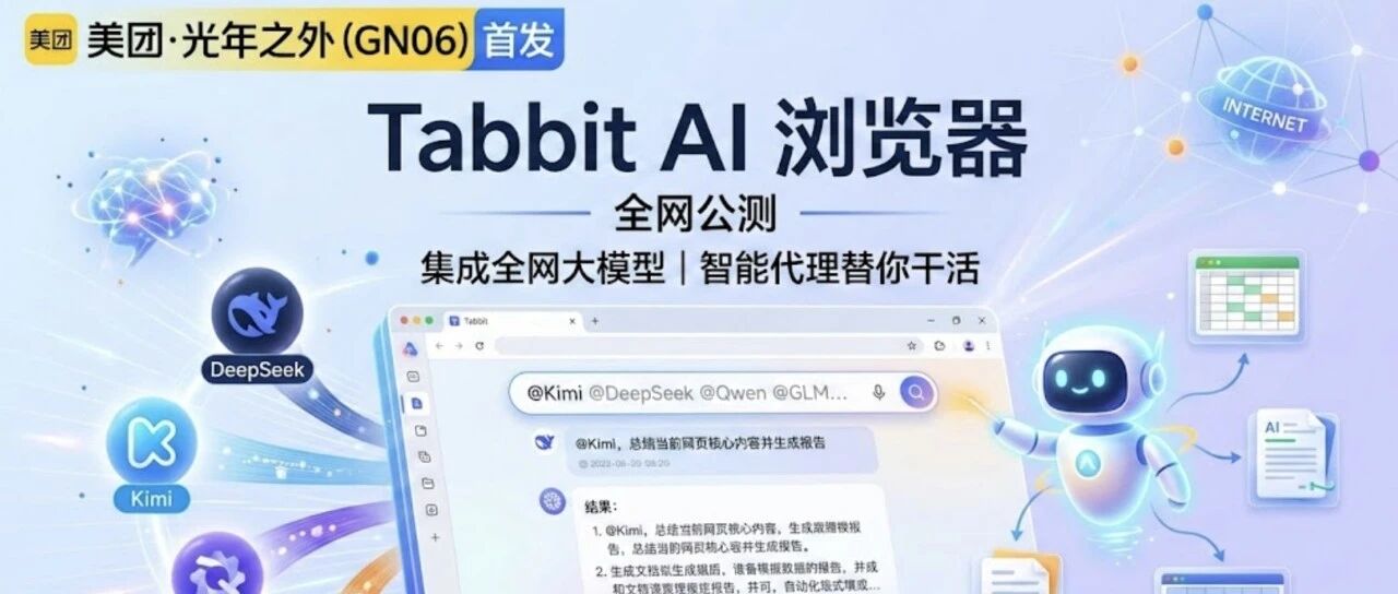 Tom Tabbit 美团“光年之外”首发:Tabbit AI 浏览器公测,它真的能替我打工?- 大数跨境