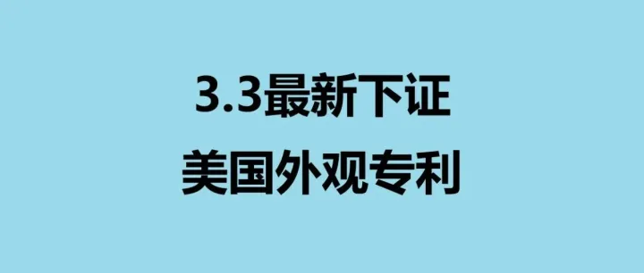 爆款沙拉罐下证！精选40款热门产品专利速看！