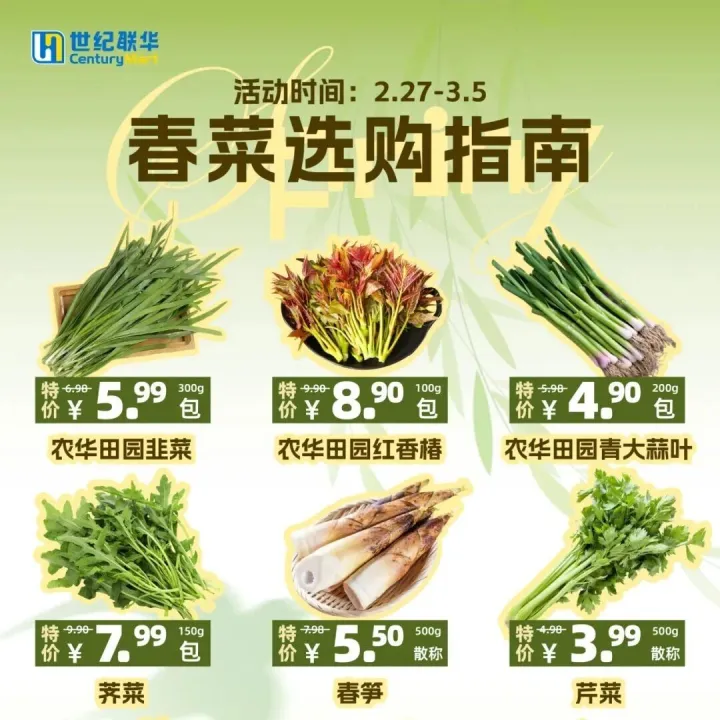 企业 | 世纪联华春菜选购指南