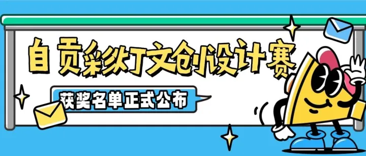 <em>自貢</em>彩燈文創(chuàng)設(shè)計(jì)賽獲獎(jiǎng)名單正式公布