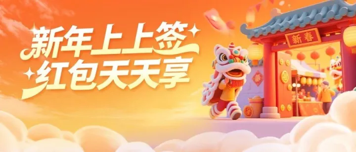 🧧开工大吉，8.88元好运红包天天享