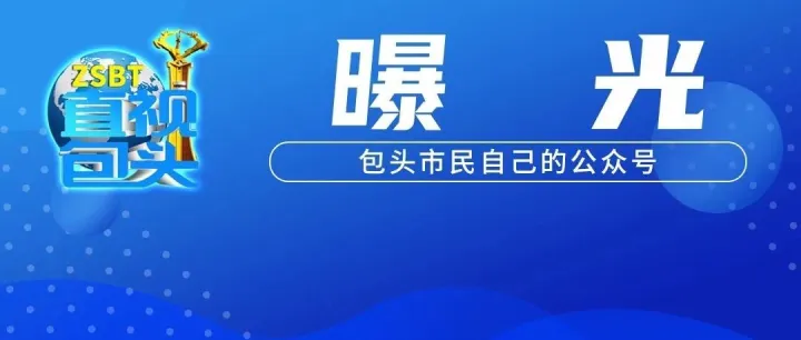 蒙BH***6、蒙<em>B9</em>***B …这些车主被曝光！