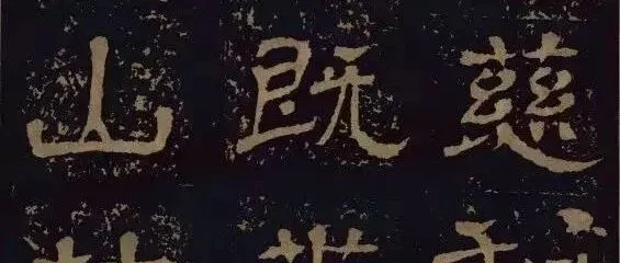 三国时期的隶书，进来感受下！