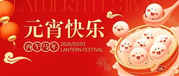 上<em>海西</em>摩祝您元宵节快乐！感恩同行，共赴新程！