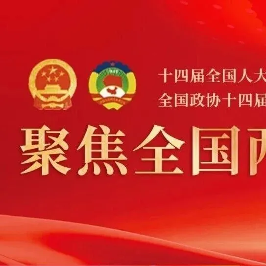 十四届全国人大四次会议议程公布