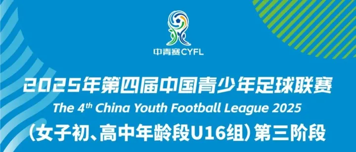 中青赛 | 女子初、高中年龄段<em>U16</em>组结束 大连足校<em>U16</em>女足位列第15名