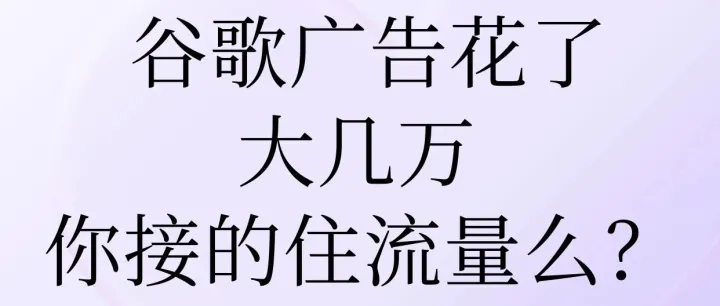 谷歌广告花了大几万，你接的住流量么？
