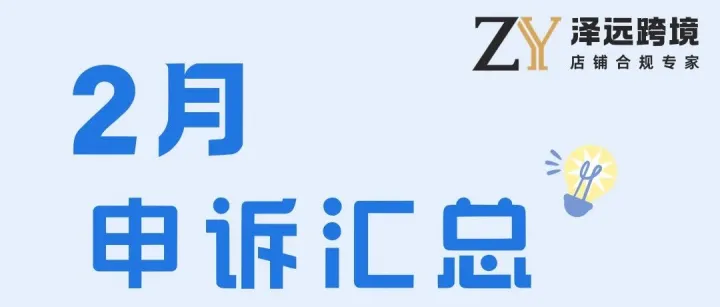 【泽远跨境<em>申诉</em>】2月<em>申诉</em>汇总复盘