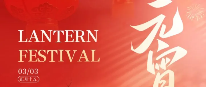 元宵节 | 万家灯火处 最是团圆时