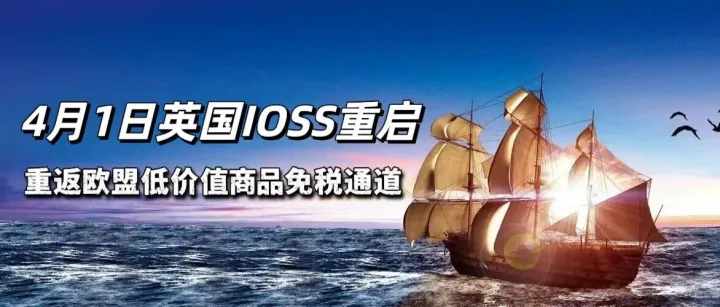 英国卖家直通欧盟的“VIP清关通道”将于4月1日正式重启！