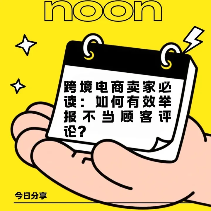 【noon運(yùn)營(yíng)】跨境電商賣家必讀：如何有效舉報(bào)不當(dāng)顧客評(píng)論？