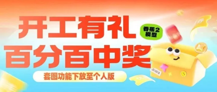 开工福利｜AI效果升级，还有抽奖送算力