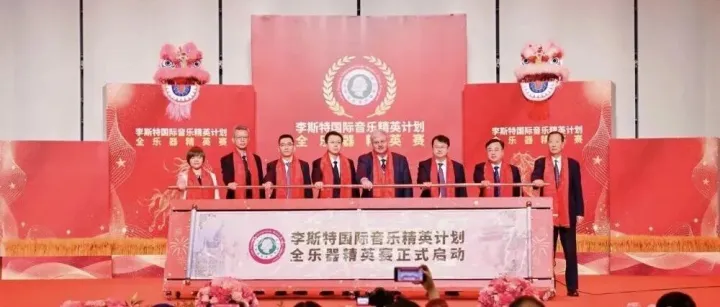 “吉聚星光·乐动全球”李斯特国际音乐精英计划全乐器大赛启幕