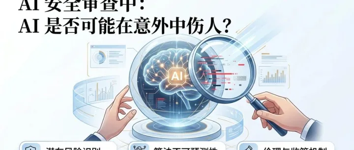 AI 安全审查中：AI 是否可能在意外中伤人？ | 果叔AI日报