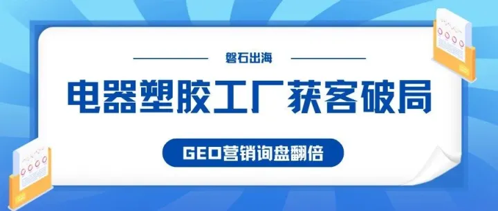 2026电器塑胶外贸新突围｜GEO精准获客，告别无效推广