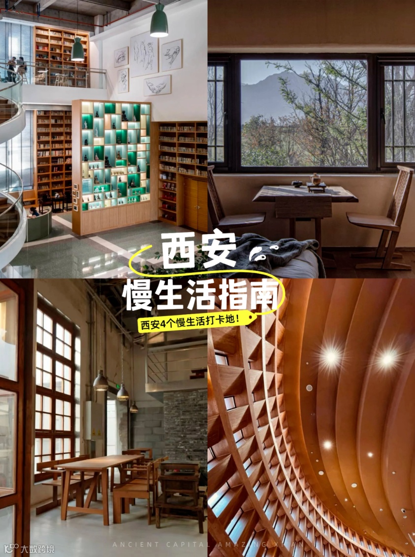 私藏！西安4个慢生活打卡地！.png