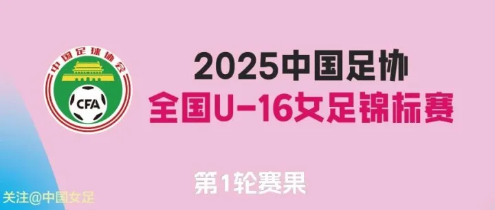 大连市足球学校<em>U16</em>女足0-1萍乡市体育学校<em>U16</em>女足