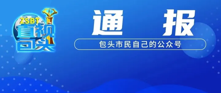 通报！要求关停！