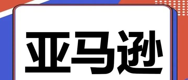 亚马逊自动广告总乱跑？那是你还没学会“调教”它？