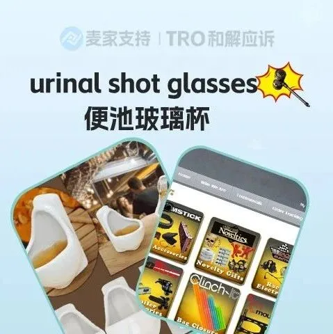 26-cv-00249，新奇便池酒杯跨境再維權(quán)，90店被其專利&版權(quán)精準TRO凍結(jié)