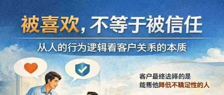 #外贸 经济    被喜欢，不等于被信任——从人的行为逻辑看客户关系的本质