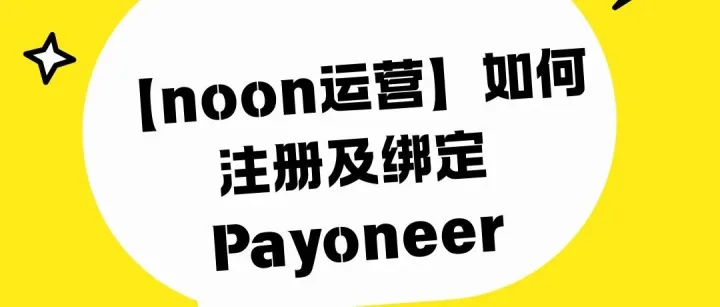 【noon運(yùn)營(yíng)】如何注冊(cè)及綁定Payoneer