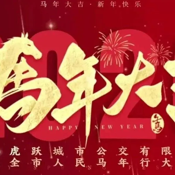 虎跃公交给全市人民拜年啦!