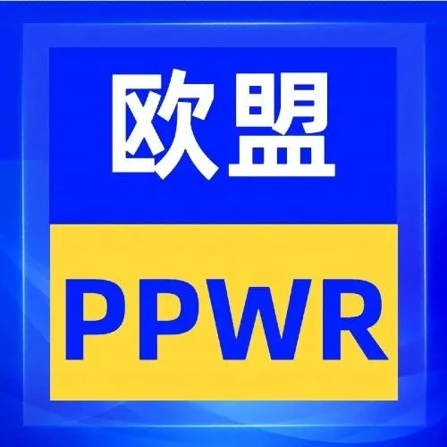 新规重塑电商规则！欧盟 PPWR 合规解读