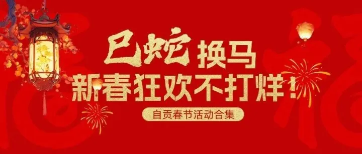 這個(gè)春節(jié)，除了燈會(huì)<em>自貢</em>還有什么好玩的？