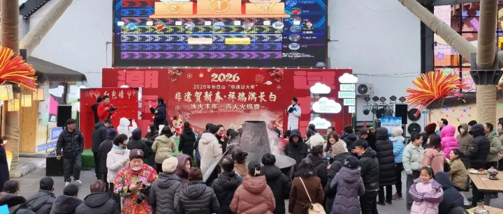 2026<em>白山</em>松水迎春来 | 正月十二长白山百人非遗盛宴 品乌拉火锅 赏东北二人转