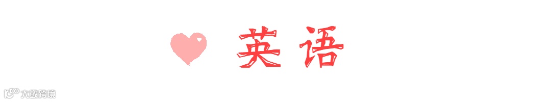 520情人节浪漫大字动态分割线 (2).gif