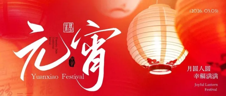 元宵 | 千门灯火耀，人间共团圆