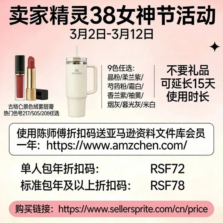 卖家精灵38女神节活动(送水杯/口红+亚马逊资料库网站会员）