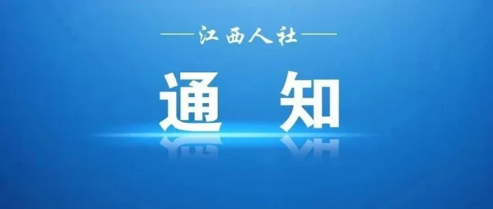 关于举办“创赢未来”2026创业大赛江西省选拔赛的通知