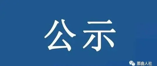 <em>那曲</em>市2026年1月拟兑现失业保险金名单公示