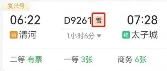 车次后面的“雪”字<em>是</em><em>啥意思</em>？