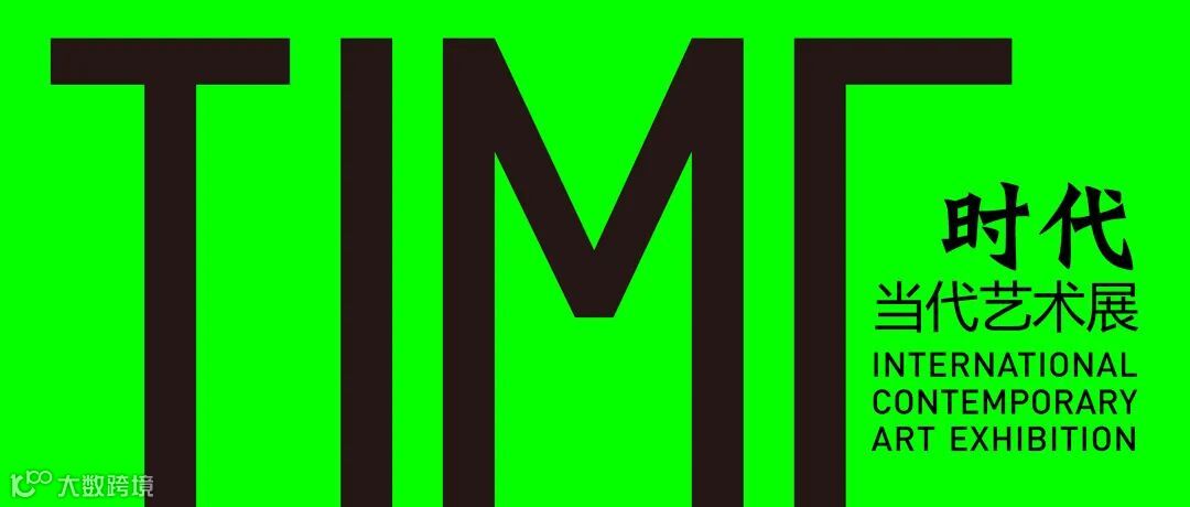 “时代:当代艺术展”-头条标题图片-横幅.jpg