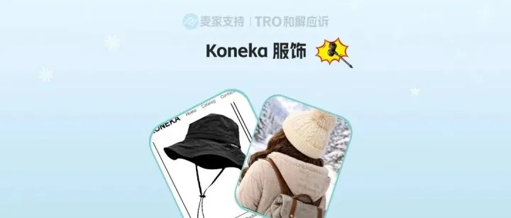 TRO冻结警报！26-cv-02400案Koneka服饰商标维权，131家亚马逊店躺枪！