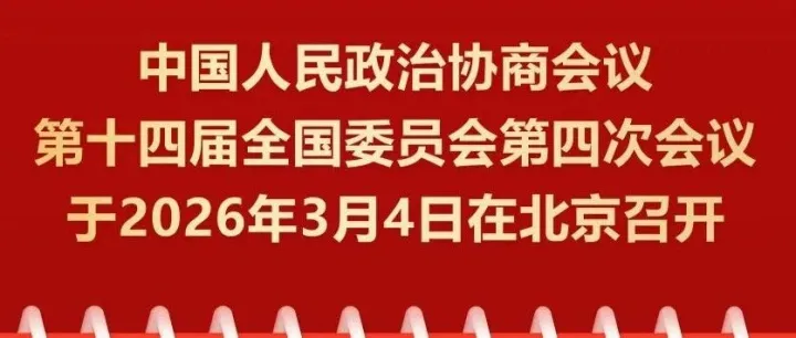 3月4日在京召开，全国政协会议议程来了