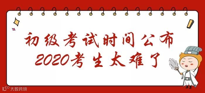 初级会计考试时间公布!多批次连考9天,2020年考生太难了!